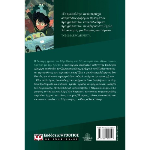 Ο ΧΑΡΙ ΠΟΤΕΡ ΚΑΙ Η ΚΑΜΑΡΑ ΜΕ ΤΑ ΜΥΣΤΙΚΑ-ΕΚΔΟΣΗ 2024 (9786180153347)