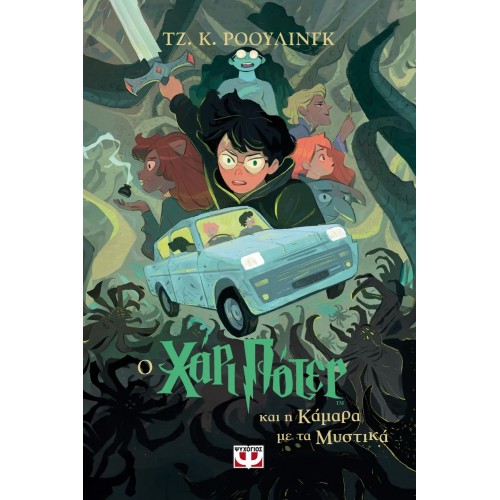 Ο ΧΑΡΙ ΠΟΤΕΡ ΚΑΙ Η ΚΑΜΑΡΑ ΜΕ ΤΑ ΜΥΣΤΙΚΑ-ΕΚΔΟΣΗ 2024 (9786180153347)