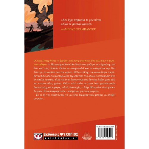 Ο ΧΑΡΙ ΠΟΤΕΡ ΚΑΙ ΤΟ ΚΥΠΕΛΛΟ ΤΗΣ ΦΩΤΙΑΣ-ΕΚΔΟΣΗ 2024 (9786180153446)