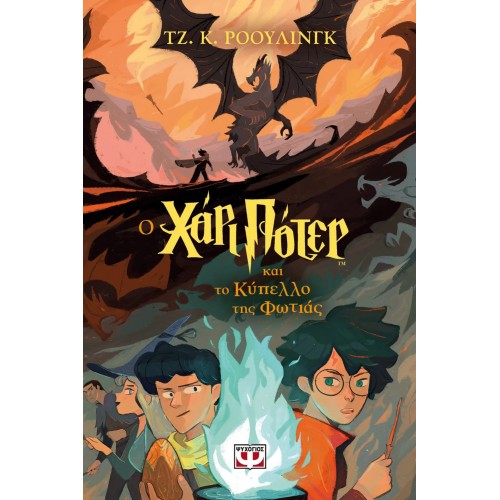 Ο ΧΑΡΙ ΠΟΤΕΡ ΚΑΙ ΤΟ ΚΥΠΕΛΛΟ ΤΗΣ ΦΩΤΙΑΣ-ΕΚΔΟΣΗ 2024 (9786180153446)