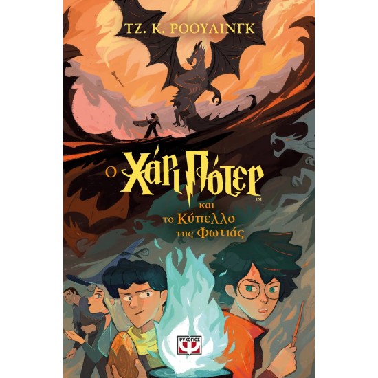 Ο ΧΑΡΙ ΠΟΤΕΡ ΚΑΙ ΤΟ ΚΥΠΕΛΛΟ ΤΗΣ ΦΩΤΙΑΣ-ΕΚΔΟΣΗ 2024 (9786180153446) Ο ΧΑΡΙ ΠΟΤΕΡ ΚΑΙ ΤΟ ΚΥΠΕΛΛΟ ΤΗΣ ΦΩΤΙΑΣ-ΕΚΔΟΣΗ 2024 (9786180153446)