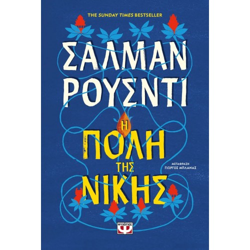 Η ΠΟΛΗ ΤΗΣ ΝΙΚΗΣ (9786180153613)