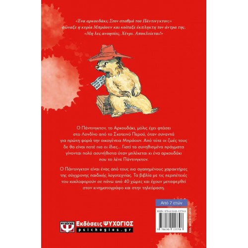 ΕΝΑ ΑΡΚΟΥΔΑΚΙ ΠΟΥ ΤΟ ΛΕΝΕ ΠΑΝΤΙΝΓΚΤΟΝ - ΝΕΑ ΕΚΔΟΣΗ (9786180153798)