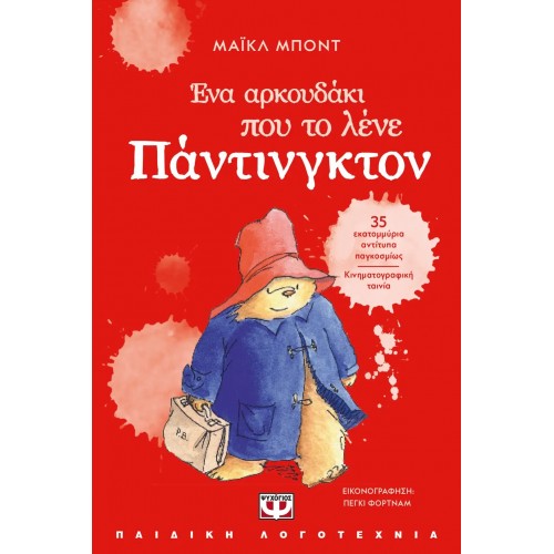 ΕΝΑ ΑΡΚΟΥΔΑΚΙ ΠΟΥ ΤΟ ΛΕΝΕ ΠΑΝΤΙΝΓΚΤΟΝ - ΝΕΑ ΕΚΔΟΣΗ (9786180153798)