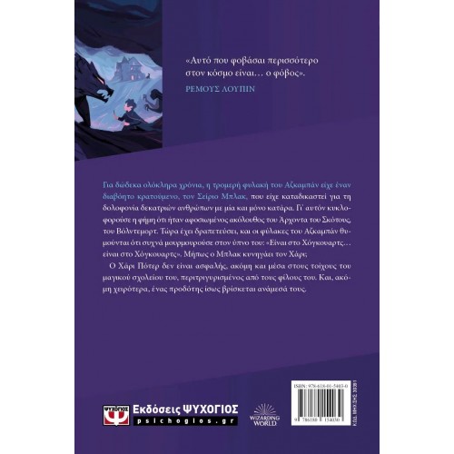 Ο ΧΑΡΙ ΠΟΤΕΡ ΚΑΙ Ο ΑΙΧΜΑΛΩΤΟΣ ΤΟΥ ΑΖΚΑΜΠΑΝ-ΕΚΔΟΣΗ 2024 (9786180154030)