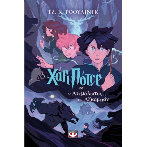 Ο ΧΑΡΙ ΠΟΤΕΡ ΚΑΙ Ο ΑΙΧΜΑΛΩΤΟΣ ΤΟΥ ΑΖΚΑΜΠΑΝ-ΕΚΔΟΣΗ 2024 (9786180154030)