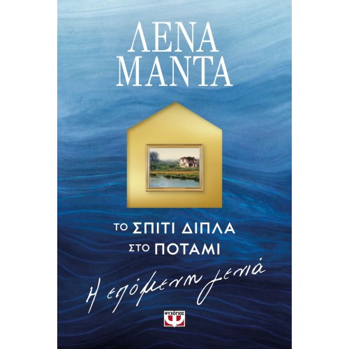 ΤΟ ΣΠΙΤΙ ΔΙΠΛΑ ΣΤΟ ΠΟΤΑΜΙ. Η ΕΠΟΜΕΝΗ ΓΕΝΙΑ (9786180154245)