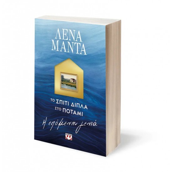 ΤΟ ΣΠΙΤΙ ΔΙΠΛΑ ΣΤΟ ΠΟΤΑΜΙ. Η ΕΠΟΜΕΝΗ ΓΕΝΙΑ (9786180154245) ΤΟ ΣΠΙΤΙ ΔΙΠΛΑ ΣΤΟ ΠΟΤΑΜΙ. Η ΕΠΟΜΕΝΗ ΓΕΝΙΑ (9786180154245)