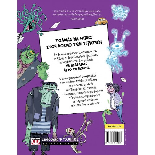 ΤΑ ΧΕΙΡΟΤΕΡΑ ΤΕΡΑΤΑ ΤΟΥ ΚΟΣΜΟΥ (9786180154269)