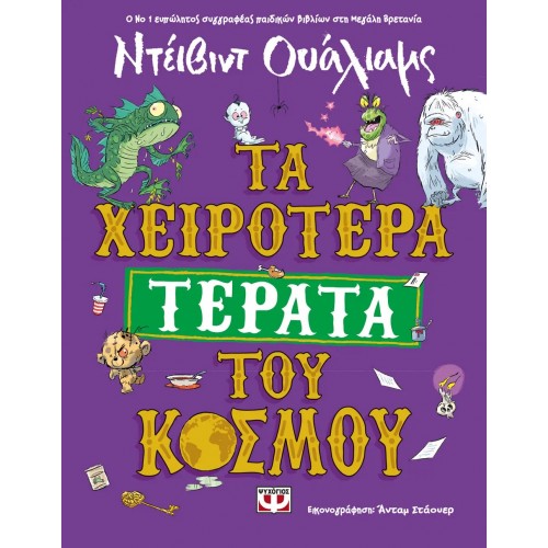 ΤΑ ΧΕΙΡΟΤΕΡΑ ΤΕΡΑΤΑ ΤΟΥ ΚΟΣΜΟΥ (9786180154269)