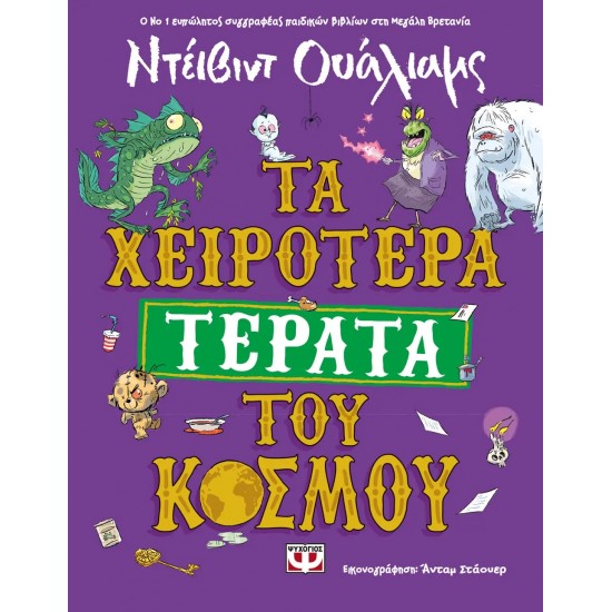 ΤΑ ΧΕΙΡΟΤΕΡΑ ΤΕΡΑΤΑ ΤΟΥ ΚΟΣΜΟΥ (9786180154269) ΤΑ ΧΕΙΡΟΤΕΡΑ ΤΕΡΑΤΑ ΤΟΥ ΚΟΣΜΟΥ (9786180154269)