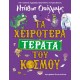 ΤΑ ΧΕΙΡΟΤΕΡΑ ΤΕΡΑΤΑ ΤΟΥ ΚΟΣΜΟΥ (9786180154269) ΤΑ ΧΕΙΡΟΤΕΡΑ ΤΕΡΑΤΑ ΤΟΥ ΚΟΣΜΟΥ (9786180154269)