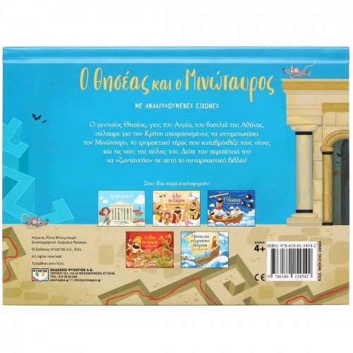 Ο ΘΗΣΕΑΣ ΚΑΙ Ο ΜΙΝΩΤΑΥΡΟΣ ΜΕ ΑΝΑΔΙΠΛΟΥΜΕΝΕΣ ΕΙΚΟΝΕΣ (9786180154542)