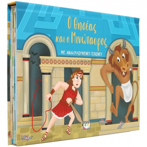 Ο ΘΗΣΕΑΣ ΚΑΙ Ο ΜΙΝΩΤΑΥΡΟΣ ΜΕ ΑΝΑΔΙΠΛΟΥΜΕΝΕΣ ΕΙΚΟΝΕΣ (9786180154542)