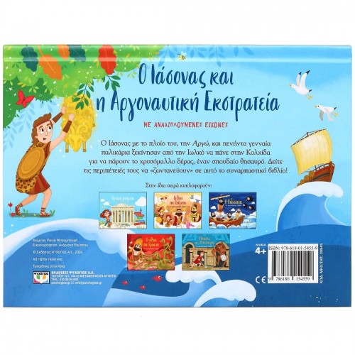 Ο ΙΑΣΟΝΑΣ ΚΑΙ Η ΑΡΓΟΝΑΥΤΙΚΗ ΕΚΣΤΡΑΤΕΙΑ ΜΕ ΑΝΑΔΙΠΛΟΥΜΕΝΕΣ ΕΙΚΟΝΕΣ (9786180154559)