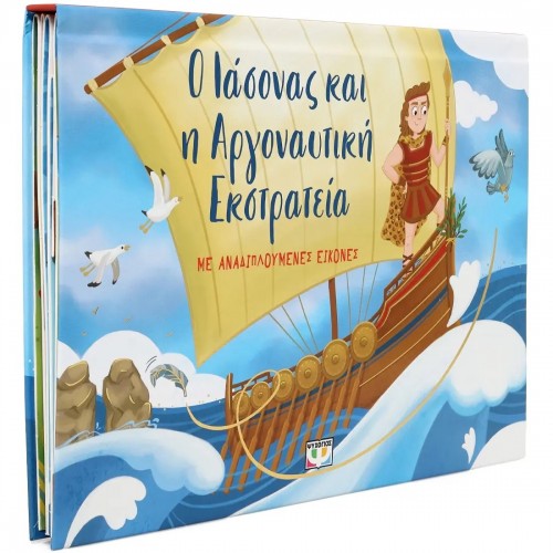 Ο ΙΑΣΟΝΑΣ ΚΑΙ Η ΑΡΓΟΝΑΥΤΙΚΗ ΕΚΣΤΡΑΤΕΙΑ ΜΕ ΑΝΑΔΙΠΛΟΥΜΕΝΕΣ ΕΙΚΟΝΕΣ (9786180154559)