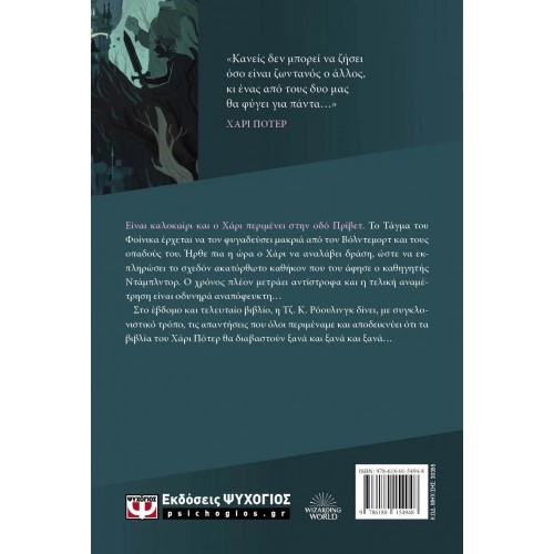 Ο ΧΑΡΙ ΠΟΤΕΡ ΚΑΙ ΟΙ ΚΛΗΡΟΙ ΤΟΥ ΘΑΝΑΤΟΥ-ΕΚΔΟΣΗ 2024 (9786180154948)