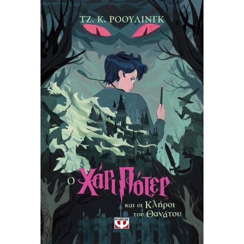 Ο ΧΑΡΙ ΠΟΤΕΡ ΚΑΙ ΟΙ ΚΛΗΡΟΙ ΤΟΥ ΘΑΝΑΤΟΥ-ΕΚΔΟΣΗ 2024 (9786180154948)