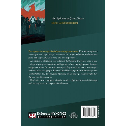 Ο ΧΑΡΙ ΠΟΤΕΡ ΚΑΙ ΤΟ ΤΑΓΜΑ ΤΟΥ ΦΟΙΝΙΚΑ-ΕΚΔΟΣΗ 2024 (9786180155365)