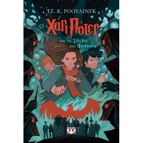 Ο ΧΑΡΙ ΠΟΤΕΡ ΚΑΙ ΤΟ ΤΑΓΜΑ ΤΟΥ ΦΟΙΝΙΚΑ-ΕΚΔΟΣΗ 2024 (9786180155365)