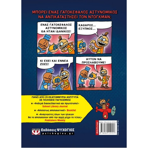 DOG MAN 9 - ΛΕΡΩΜΑ ΚΑΙ ΤΙΜΩΡΙΑ (9786180155723)