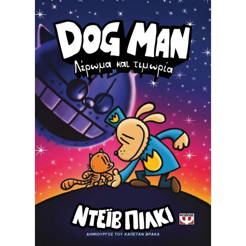 DOG MAN 9 - ΛΕΡΩΜΑ ΚΑΙ ΤΙΜΩΡΙΑ (9786180155723)