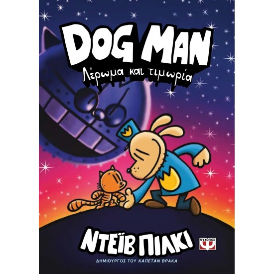 DOG MAN 9 - ΛΕΡΩΜΑ ΚΑΙ ΤΙΜΩΡΙΑ (9786180155723)