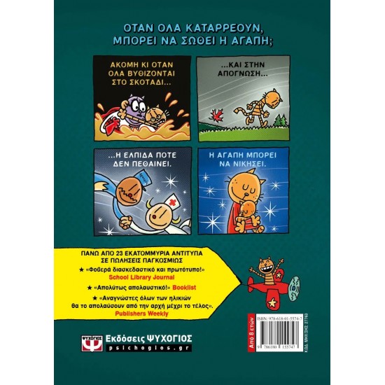 DOG MAN 10 - Η ΜΗΤΕΡΑ ΤΟΥ ΓΑΤΟΥ (9786180155747)