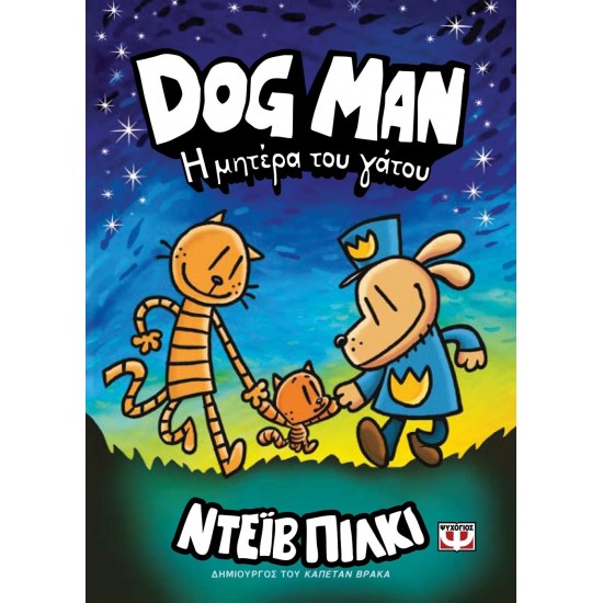 DOG MAN 10 - Η ΜΗΤΕΡΑ ΤΟΥ ΓΑΤΟΥ (9786180155747)