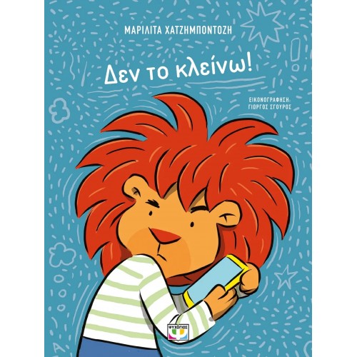 ΔΕΝ ΤΟ ΚΛΕΙΝΩ! (9786180155792)