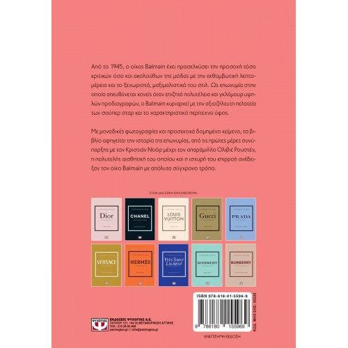 ΤΑ ΜΙΚΡΑ ΒΙΒΛΙΑ ΤΗΣ ΜΟΔΑΣ: BALMAIN (9786180155969)