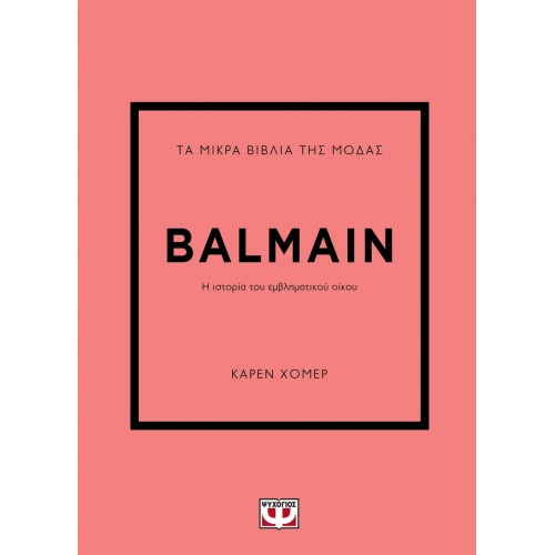 ΤΑ ΜΙΚΡΑ ΒΙΒΛΙΑ ΤΗΣ ΜΟΔΑΣ: BALMAIN (9786180155969)