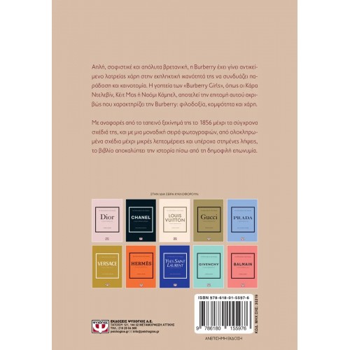 ΤΑ ΜΙΚΡΑ ΒΙΒΛΙΑ ΤΗΣ ΜΟΔΑΣ: BURBERRY (9786180155976)