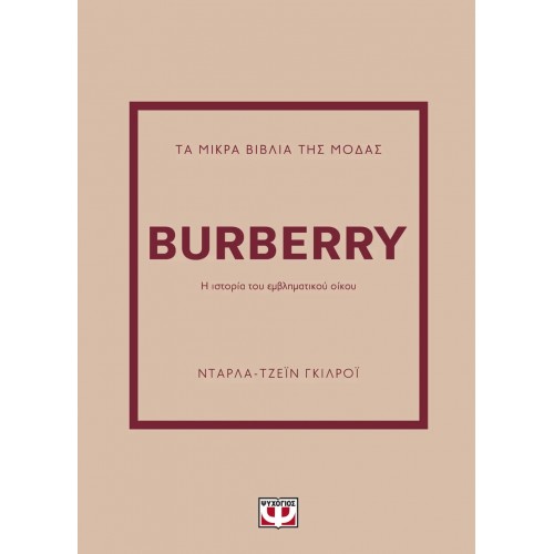 ΤΑ ΜΙΚΡΑ ΒΙΒΛΙΑ ΤΗΣ ΜΟΔΑΣ: BURBERRY (9786180155976)