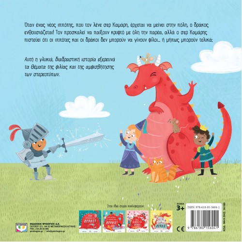 ΕΝΑΣ ΝΕΟΣ ΦΙΛΟΣ ΓΙΑ ΤΟΝ ΔΡΑΚΟ (9786180156041)