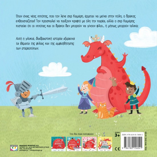 ΕΝΑΣ ΝΕΟΣ ΦΙΛΟΣ ΓΙΑ ΤΟΝ ΔΡΑΚΟ (9786180156041)