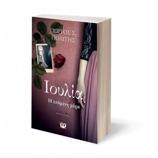 ΙΟΥΛΙΑ. Η ΕΠΟΜΕΝΗ ΜΕΡΑ (9786180156133)
