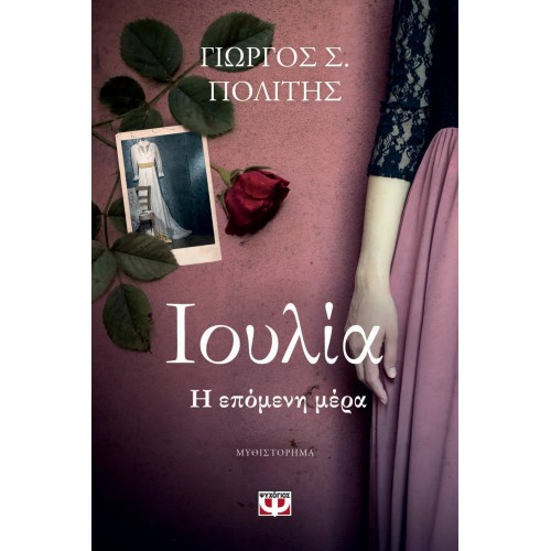 ΙΟΥΛΙΑ. Η ΕΠΟΜΕΝΗ ΜΕΡΑ (9786180156133)