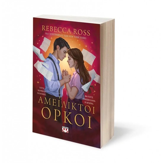 ΑΜΕΙΛΙΚΤΟΙ ΟΡΚΟΙ (9786180156843)