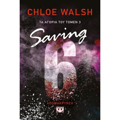 ΤΑ ΑΓΟΡΙΑ ΤΟΥ ΤΟΜΕΝ 3 SAVING 6 - ΑΠΟΜΑΚΡΥΝΣΗ(9786180156881)