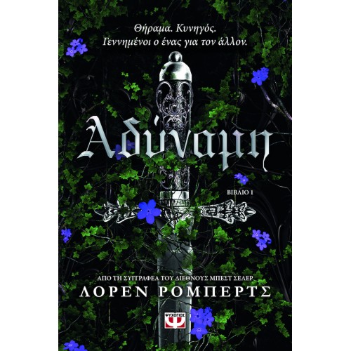 ΑΔΥΝΑΜΗ (9786180157215)