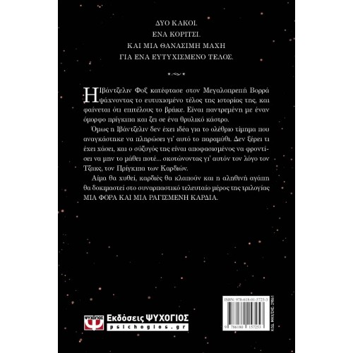 Η ΚΑΤΑΡΑ ΤΗΣ ΑΛΗΘΙΝΗΣ ΑΓΑΠΗΣ  (9786180157253)