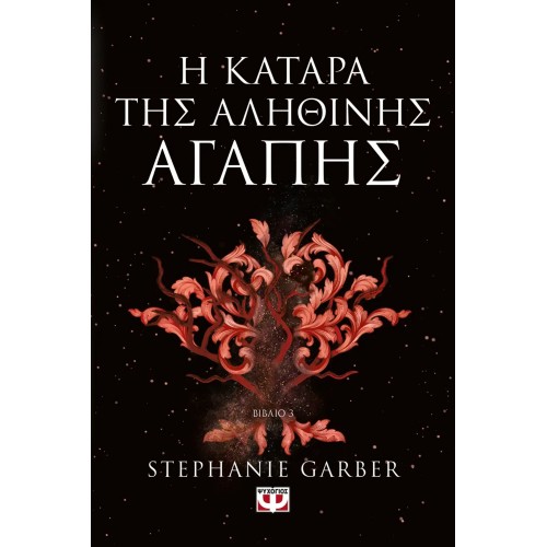 Η ΚΑΤΑΡΑ ΤΗΣ ΑΛΗΘΙΝΗΣ ΑΓΑΠΗΣ  (9786180157253)