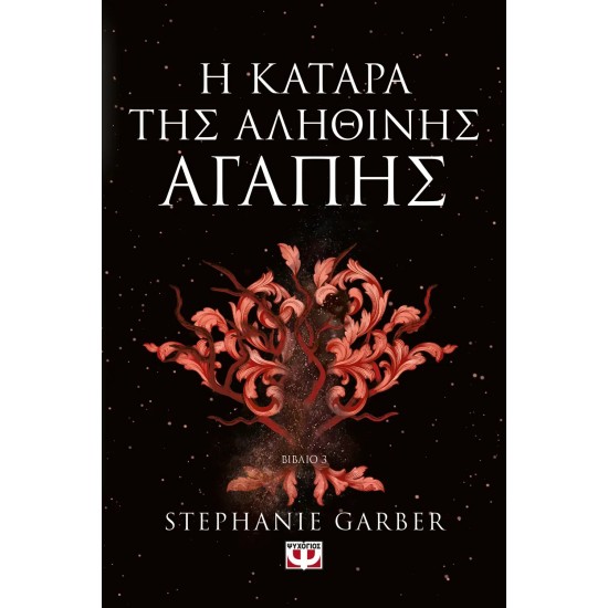Η ΚΑΤΑΡΑ ΤΗΣ ΑΛΗΘΙΝΗΣ ΑΓΑΠΗΣ  (9786180157253)