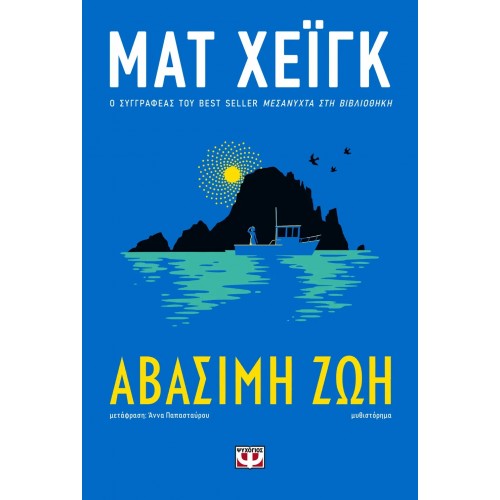 ΑΒΑΣΙΜΗ ΖΩΗ (9786180157598)