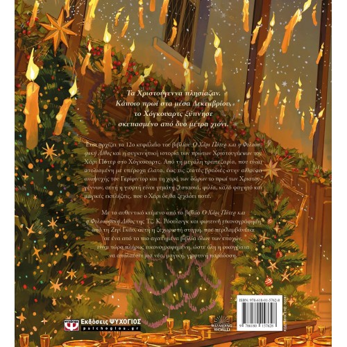 ΧΡΙΣΤΟΥΓΕΝΝΑ ΣΤΟ ΧΟΓΚΟΥΑΡΤΣ (9786180157628)