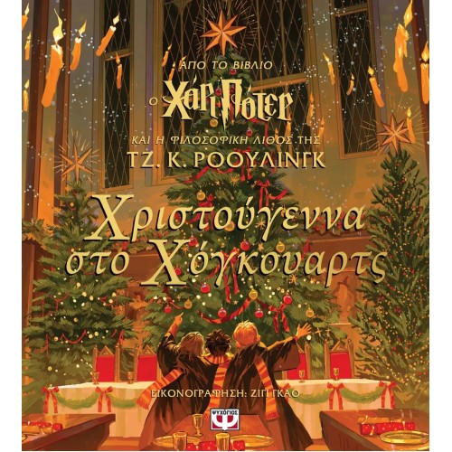ΧΡΙΣΤΟΥΓΕΝΝΑ ΣΤΟ ΧΟΓΚΟΥΑΡΤΣ (9786180157628)