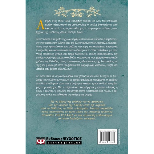 ΟΙ ΚΟΡΕΣ ΤΗΣ ΕΛΛΑΔΑΣ 3 - Η ΚΑΘΑΡΣΗ (9786180157758)