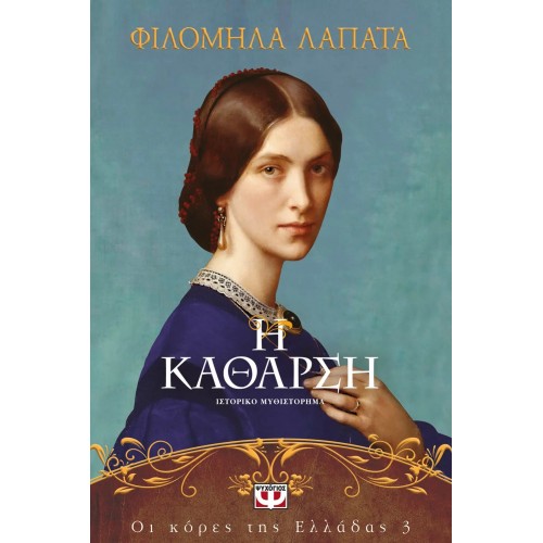 ΟΙ ΚΟΡΕΣ ΤΗΣ ΕΛΛΑΔΑΣ 3 - Η ΚΑΘΑΡΣΗ (9786180157758)