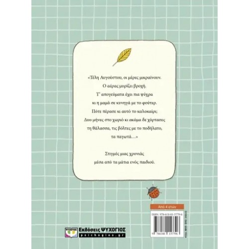 ΚΑΘΕ ΕΠΟΧΗ ΜΙΑ ΒΟΛΤΑ (9786180157796)